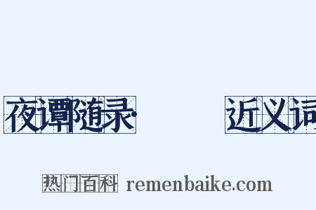 夜谭随录·褦襶近义词是什么意思的图片